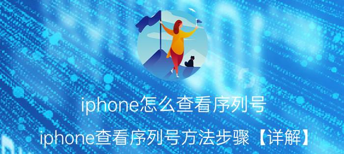 iphone怎么查看序列号 iphone查看序列号方法步骤【详解】